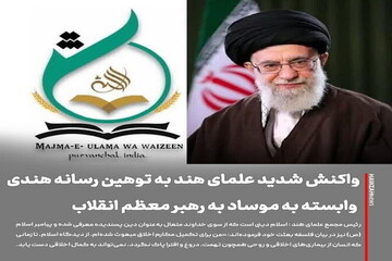 عکس نوشت| واکنش شدید علمای هند به توهین رسانه هندی وابسته به موساد به رهبر معظم انقلاب
