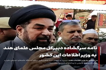 عکس نوشت| نامه سرگشاده دبیرکل مجلس علمای هند به وزیر اطلاعات این کشور