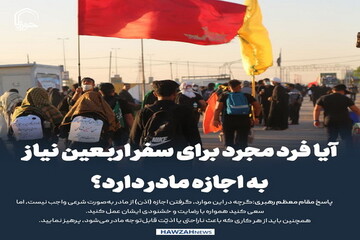 عکس نوشت| آیا فرد مجرد برای سفر اربعین نیاز به اجازه مادر دارد؟