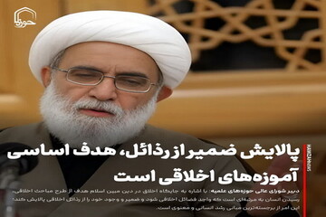 عکس نوشت| پالایش ضمیر از رذائل، هدف اساسی آموزه‌های اخلاقی است