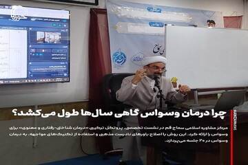 عکس نوشت| چرا درمان وسواس گاهی سال‌ها طول می‌کشد؟