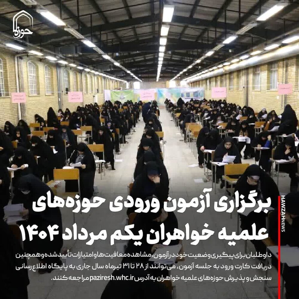 عکس نوشت| برگزاری آزمون ورودی حوزه‌های علمیه خواهران یکم مرداد ۱۴۰۴