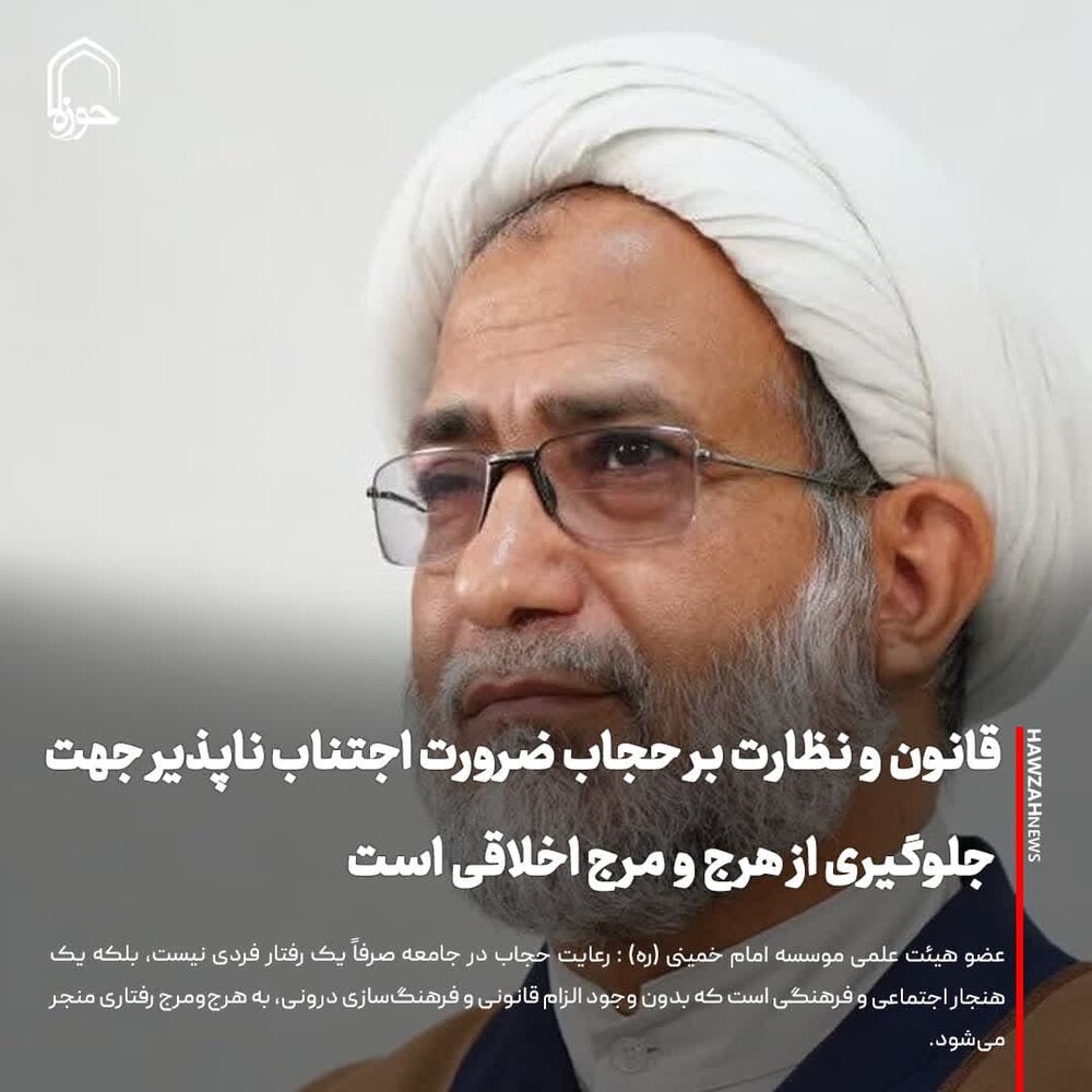 عکس نوشت| قانون و نظارت بر حجاب، ضرورت اجتناب ناپذیر جهت جلوگیری از هرج و مرج اخلاقی است