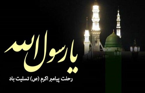 شهادت پیامبر ص