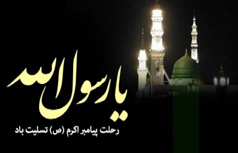 رحلت پیامبر اکرم(ص)؛ تجلی اخلاق و الهام‌بخش وحدت