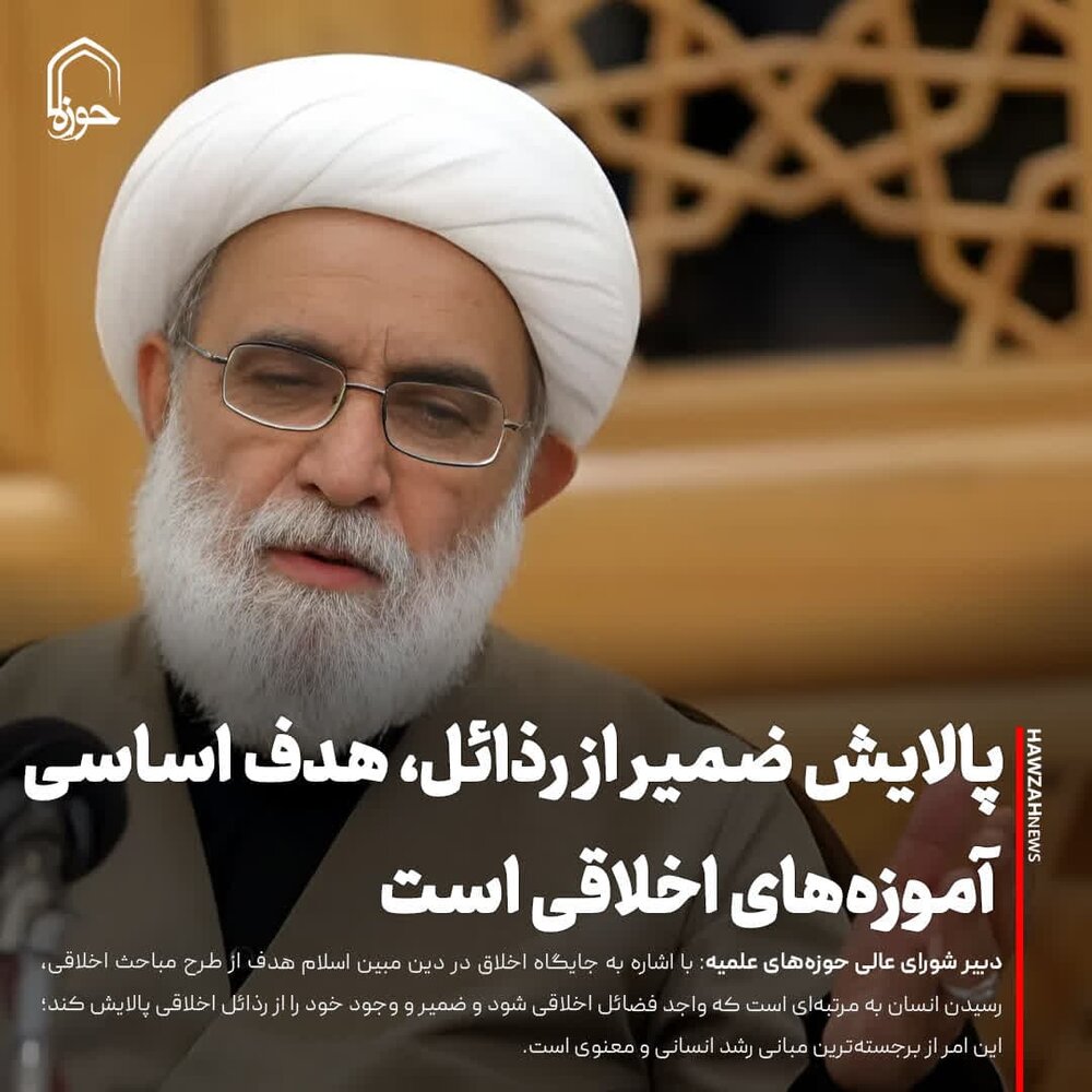 عکس نوشت| پالایش ضمیر از رذائل، هدف اساسی آموزه‌های اخلاقی است