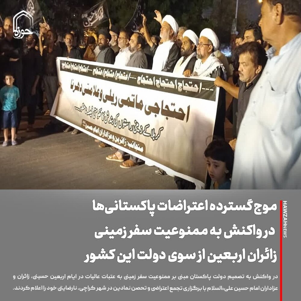 عکس نوشت| موج گسترده اعتراضات پاکستانی‌ها در واکنش به ممنوعیت سفر زمینی زائران اربعین از سوی دولت این کشور