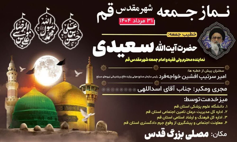 آیت الله سعیدی؛ خطیب این هفته نماز جمعه شهر مقدس قم
