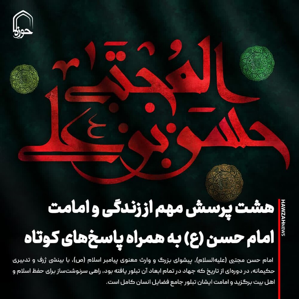 عکس نوشت| هشت پرسش مهم از زندگی و امامت امام حسن (ع) به همراه پاسخ‌های کوتاه