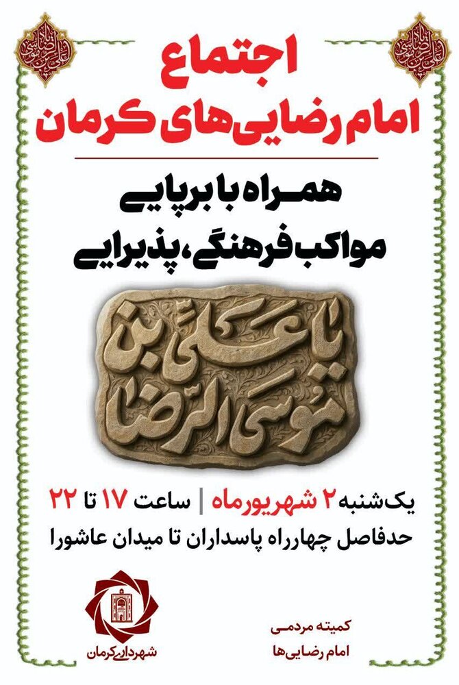 اجتماع امام رضایی‌های کرمان در شام شهادت امام رضا (ع)