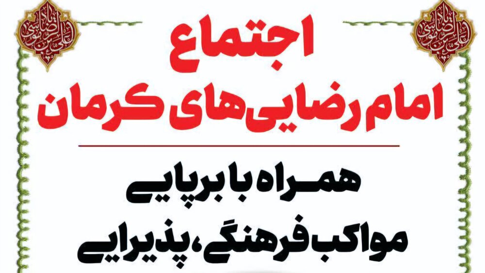 اجتماع امام رضایی‌های کرمان در شام شهادت امام رضا (ع)