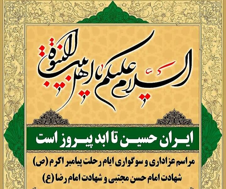 مراسمات پایانی ماه صفر در حسینیه ثارالله شهر کرمان