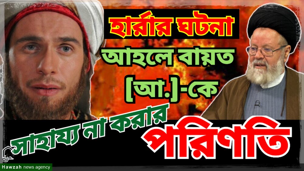 হার্রার ঘটনা ছিল আহলে বায়ত (আ.)-কে সাহায্য না করার পরিণতি/ভিডিও