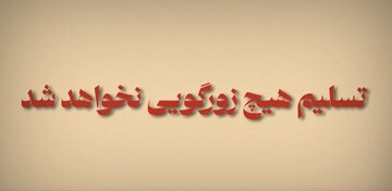 موشن گرافیک | ایران و ایرانی تسلیم هیچ زورگویی نخواهد شد