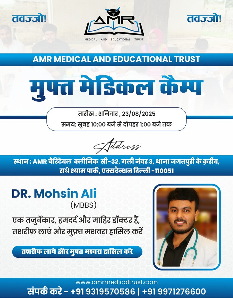 एएमआर मेडिकल एंड एजुकेशनल ट्रस्ट द्वारा निःशुल्क चिकित्सा शिविर का आयोजन