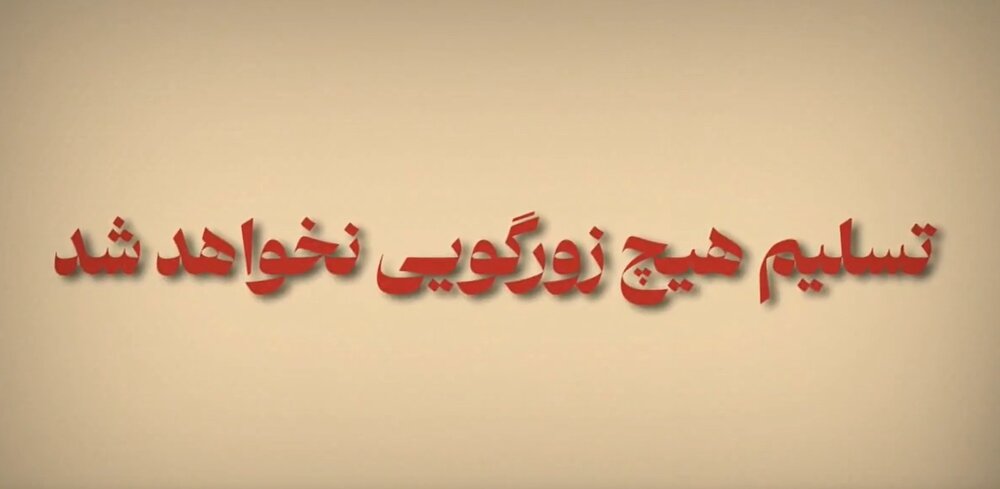 موشن گرافیک | ایران و ایرانی تسلیم هیچ زورگویی نخواهد شد