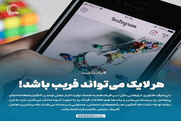 عکس نوشت| هر لایک می‌تواند فریب باشد!