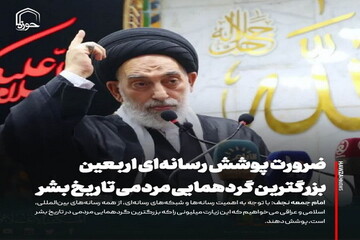 عکس نوشت| امام جمعه نجف اشرف: زیارت اربعین بزرگترین گردهمایی مردمی در تاریخ بشر محسوب می‌شود