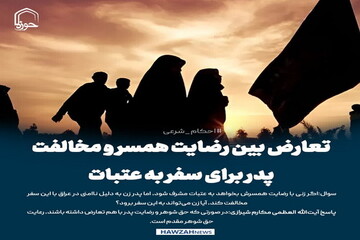 عکس نوشت|  تعارض بین رضایت همسر و مخالفت پدر برای سفر به عتبات