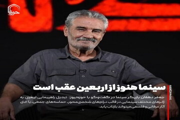 عکس نوشت| سینما هنوز از اربعین عقب است