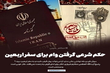 عکس نوشت| حکم شرعی گرفتن وام برای سفر اربعین