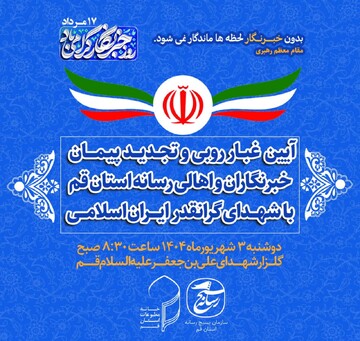 مراسم غباررویی مزار شهدا با حضور اصحاب رسانه قم برگزار می شود