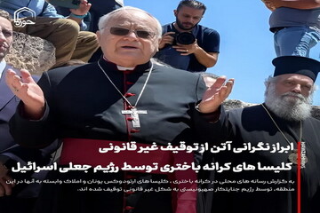 عکس نوشت| ابراز نگرانی آتن از توقیف غیر قانونی کلیسا های کرانه باختری توسط رژیم جعلی اسرائیل