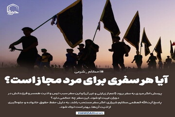 عکس نوشت| آیا هر سفری برای مرد مجاز است؟