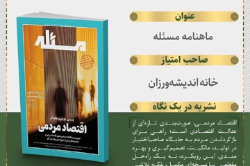 انتشار دومین شماره ماهنامه «مسئله» با محوریت اقتصاد مردمی
