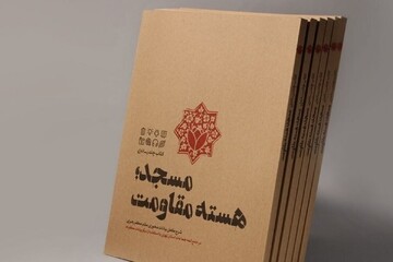 «مسجد؛ هسته مقاومت» به چاپ هشتم رسید