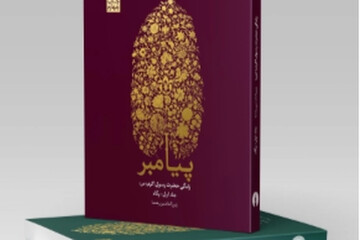 مجموعه سه جلدی کتاب «پیامبر» منتشر می شود