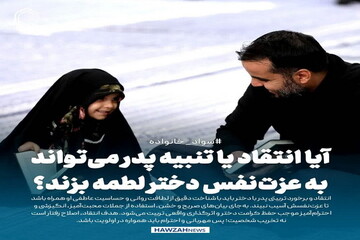 عکس نوشت| آیا انتقاد یا تنبیه پدر می‌تواند به عزت‌نفس دختر لطمه بزند؟