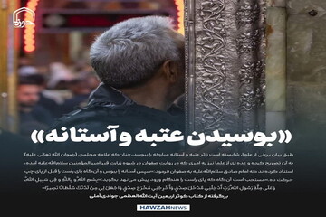 عکس نوشت| نظر آیت الله جوادی آملی در مورد بوسیدن آستان حرم