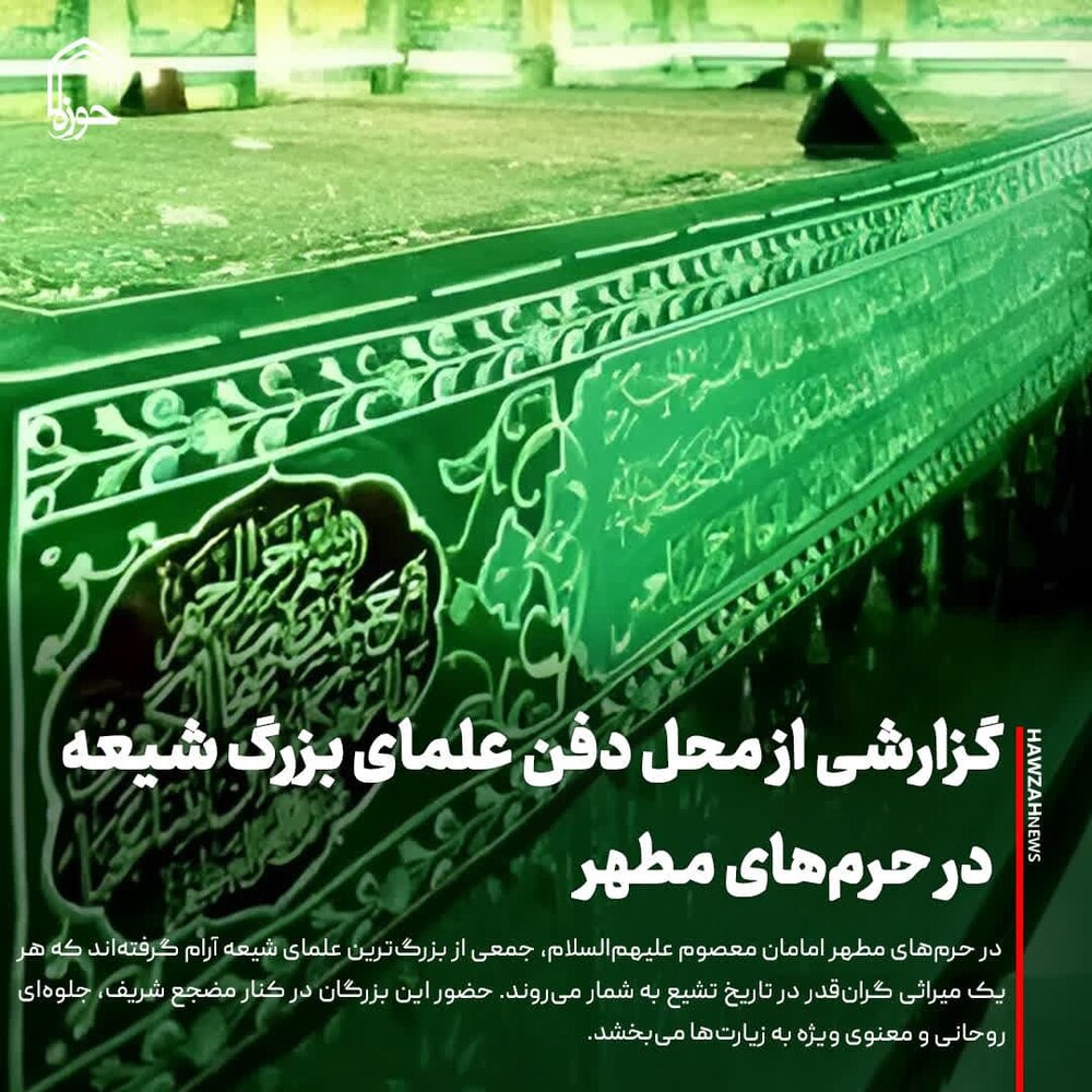 عکس نوشت| گزارشی از محل دفن علمای بزرگ شیعه در حرم‌های مطهر