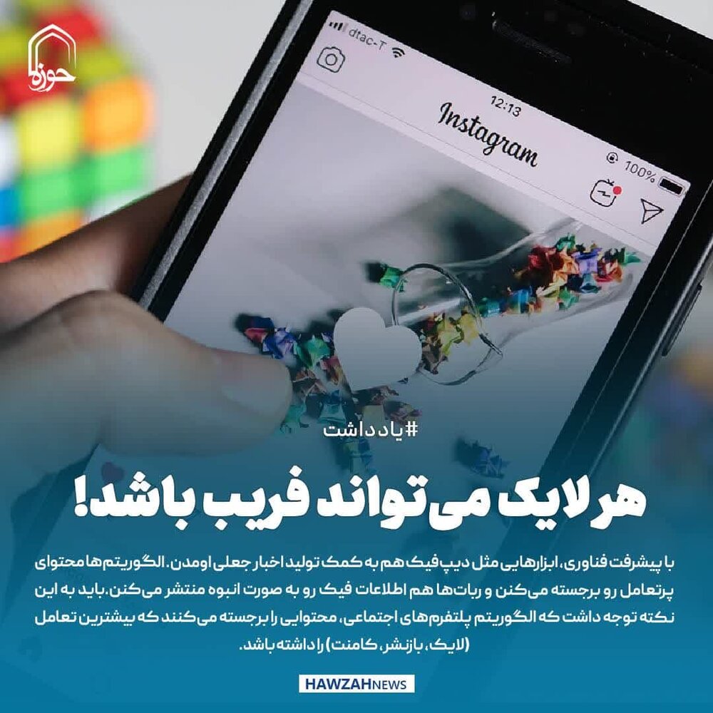 عکس نوشت| هر لایک می‌تواند فریب باشد!