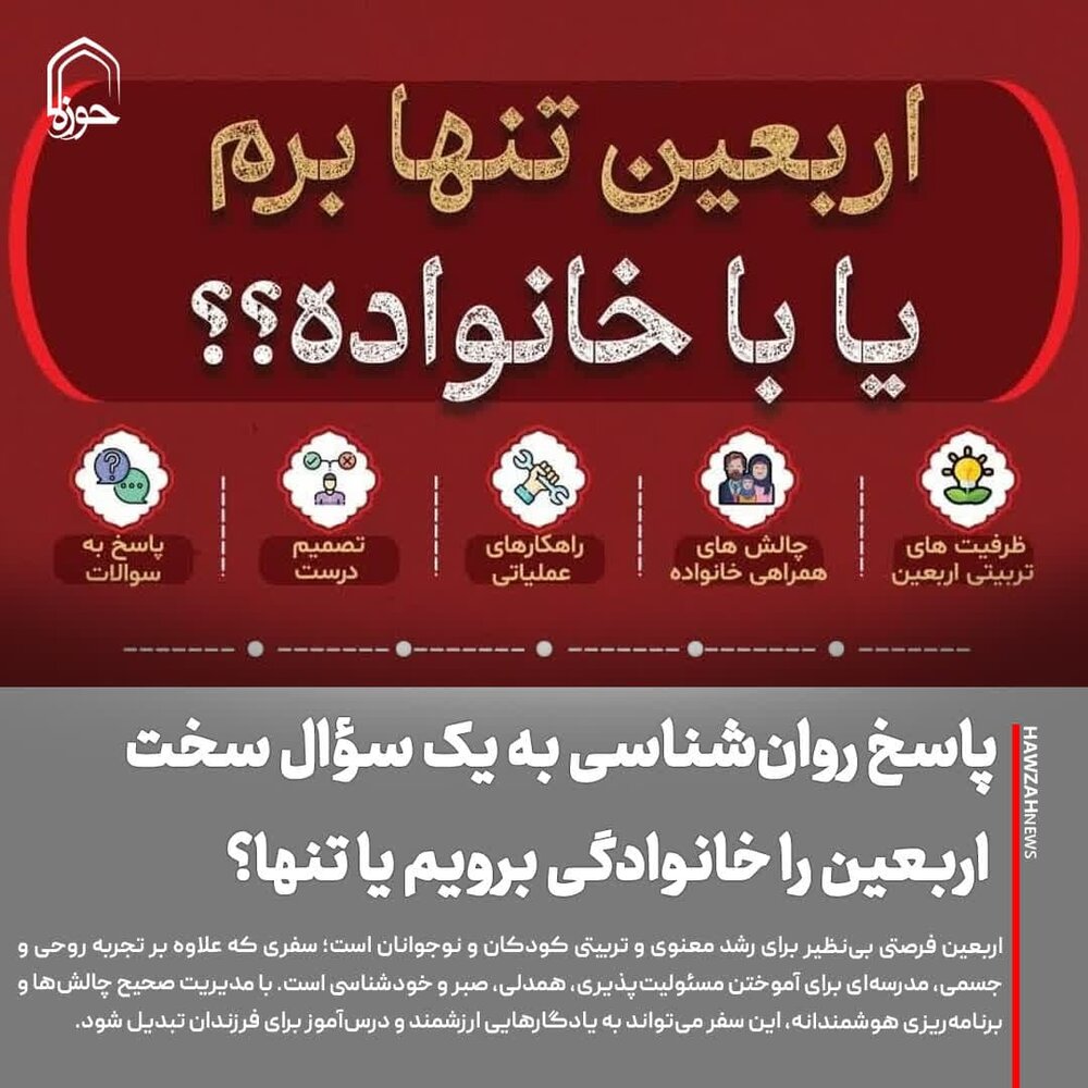 عکس نوشت| پاسخ روان‌شناسی به یک سؤال سخت: اربعین را خانوادگی برویم یا تنها؟