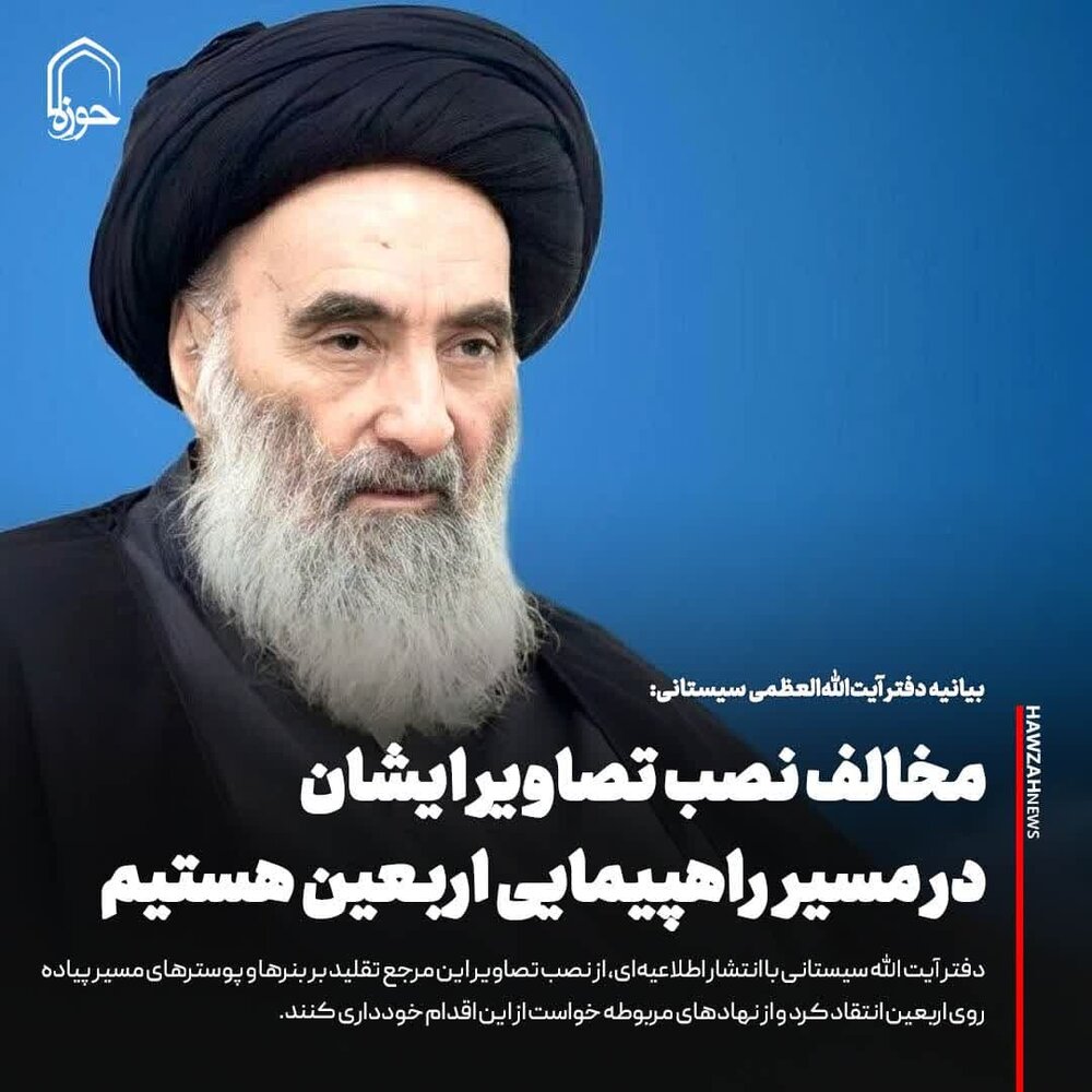 عکس نوشت| مخالف نصب تصاویر ایشان در مسیر راهپیمایی اربعین هستیم