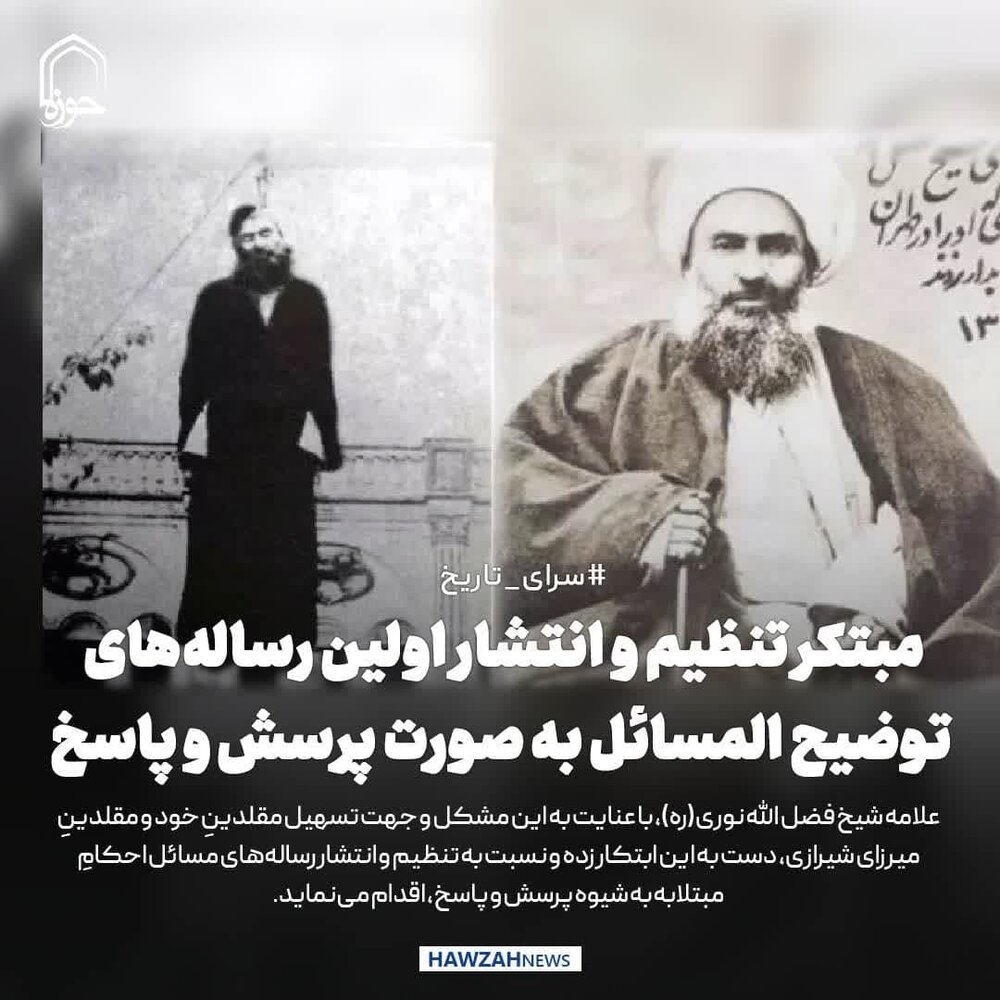 عکس نوشت| مبتکر تنظیم و انتشار اولین رساله‌های توضیح المسائل به صورت پرسش و پاسخ