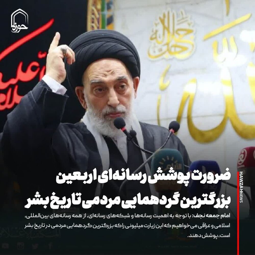 عکس نوشت| امام جمعه نجف اشرف: زیارت اربعین بزرگترین گردهمایی مردمی در تاریخ بشر محسوب می‌شود