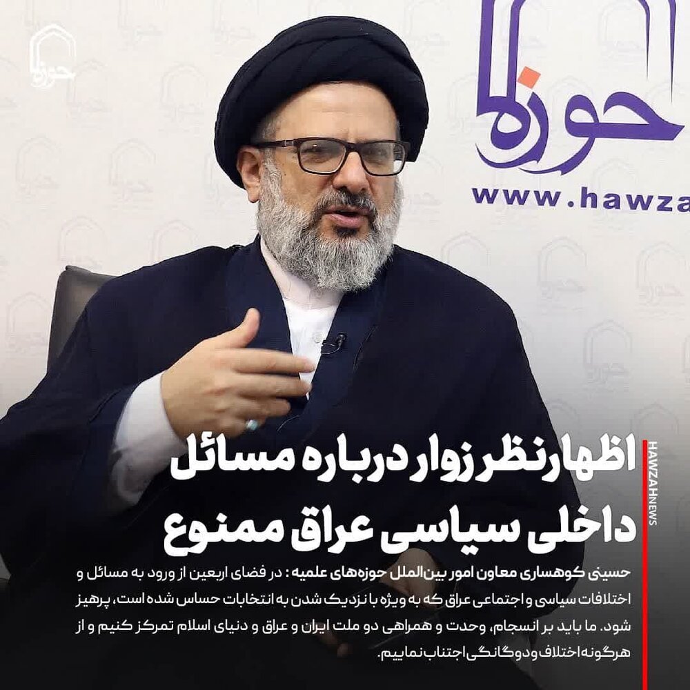 عکس نوشت|  اظهارنظر زوار درباره مسائل داخلی سیاسی عراق ممنوع