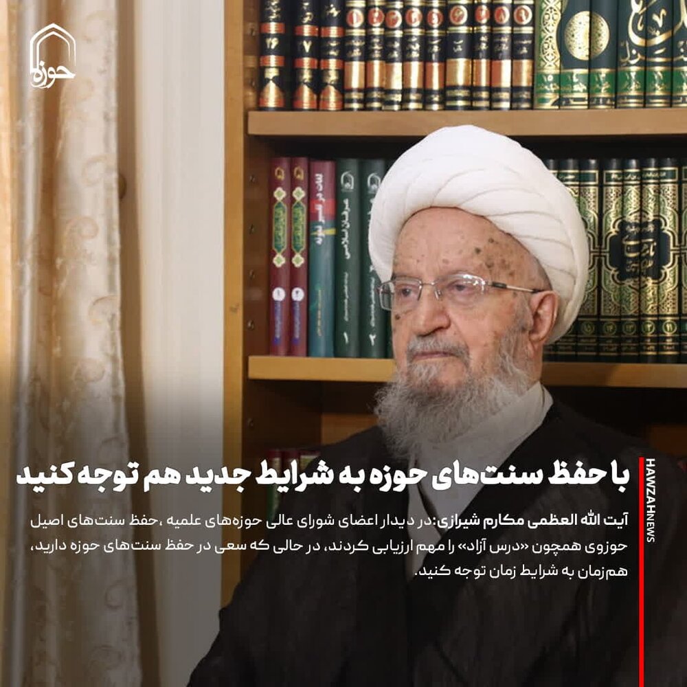 عکس نوشت| با حفظ سنت‌های حوزه به شرایط جدید هم توجه کنید