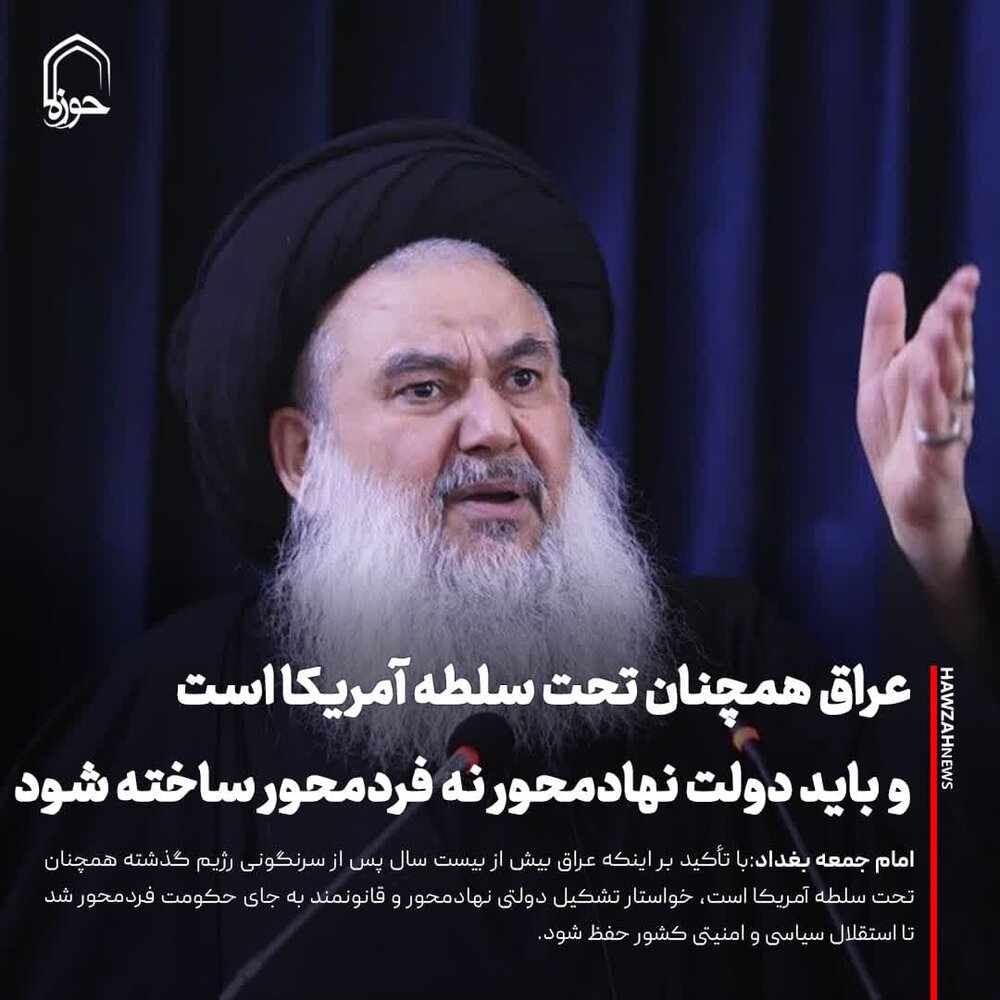 عکس نوشت|  عراق همچنان تحت سلطه آمریکا است و باید دولت نهادمحور نه فردمحور ساخته شود