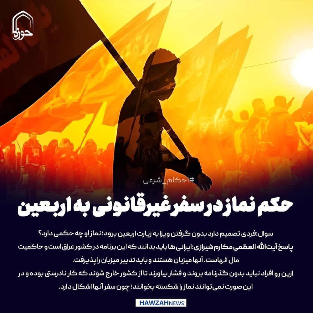 عکس نوشت| حکم نماز در سفر غیرقانونی به اربعین