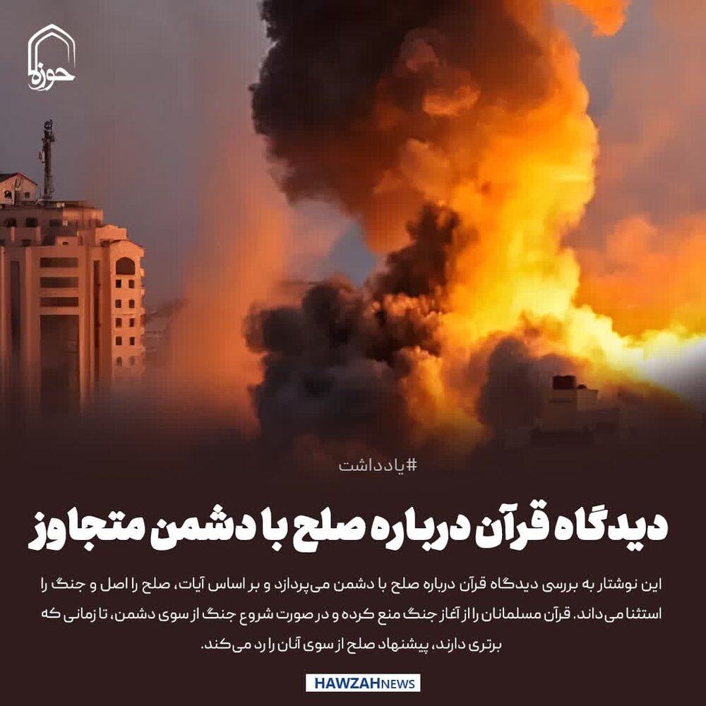 عکس نوشت| دیدگاه قرآن درباره صلح با دشمن متجاوز