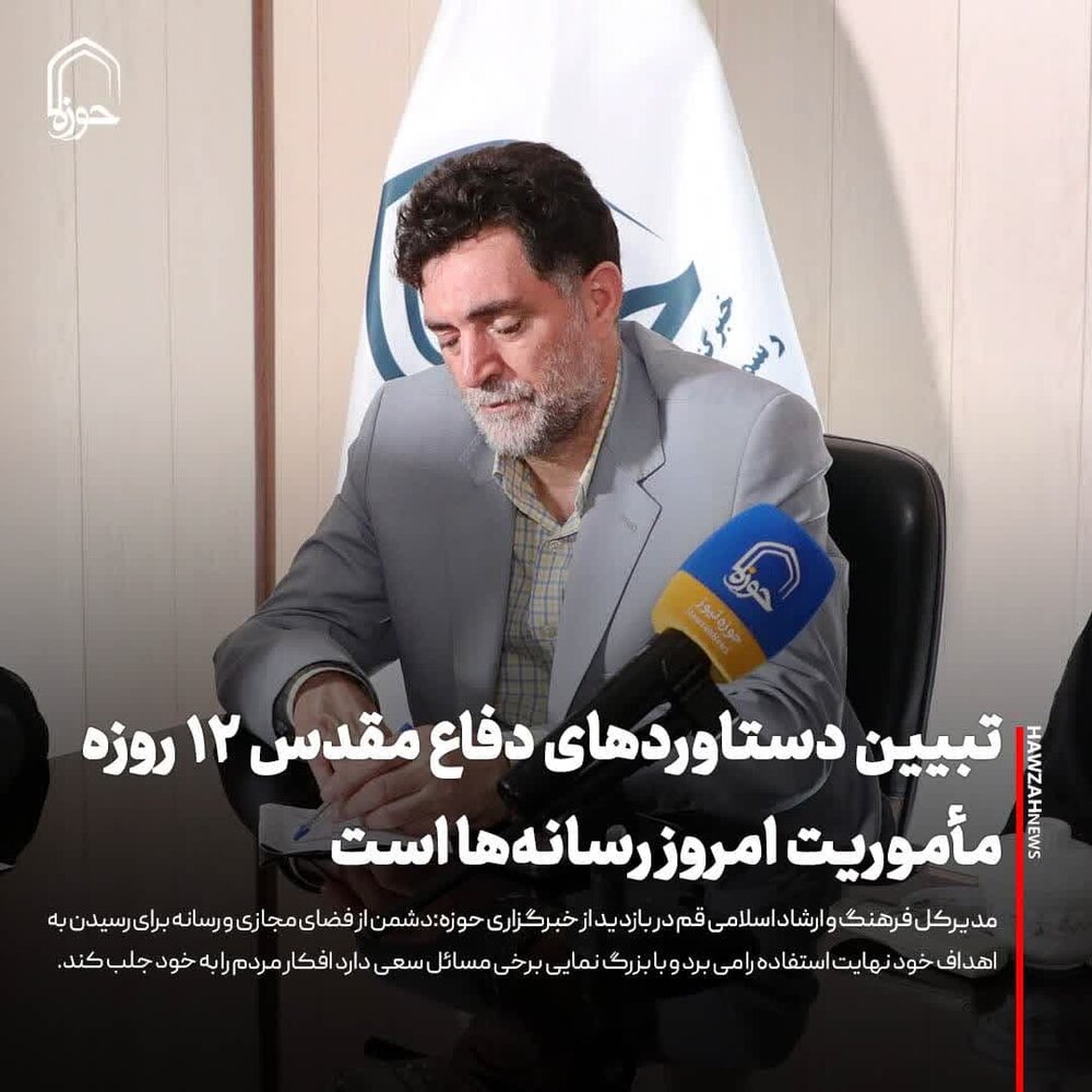 عکس نوشت| تبیین دستاوردهای دفاع مقدس ۱۲ روزه مأموریت امروز رسانه‌ها است