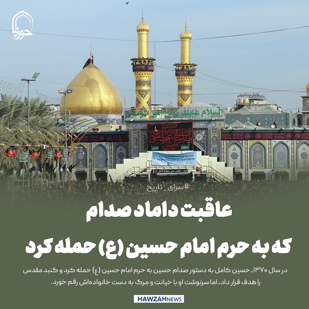 عکس نوشت| عاقبت داماد صدام که به حرم امام حسین (ع) حمله کرد