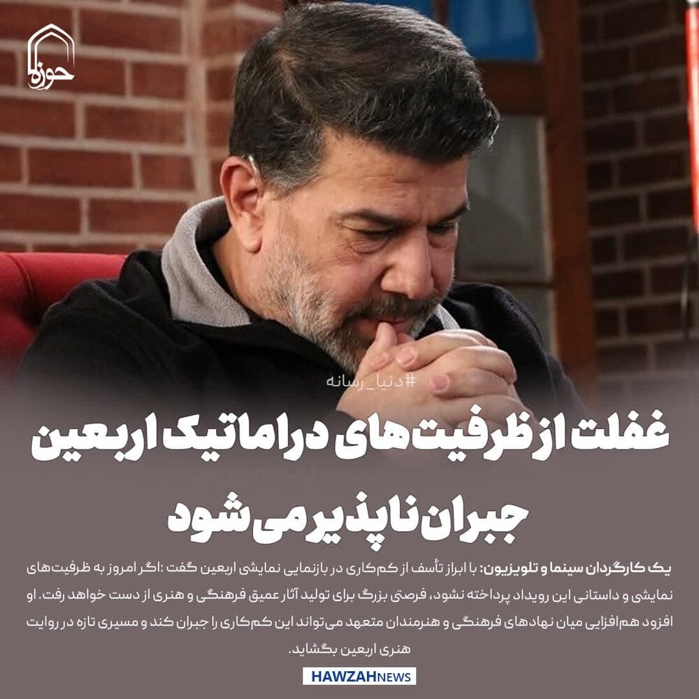 عکس نوشت| غفلت از ظرفیت‌های دراماتیک اربعین جبران‌ناپذیر می‌شود