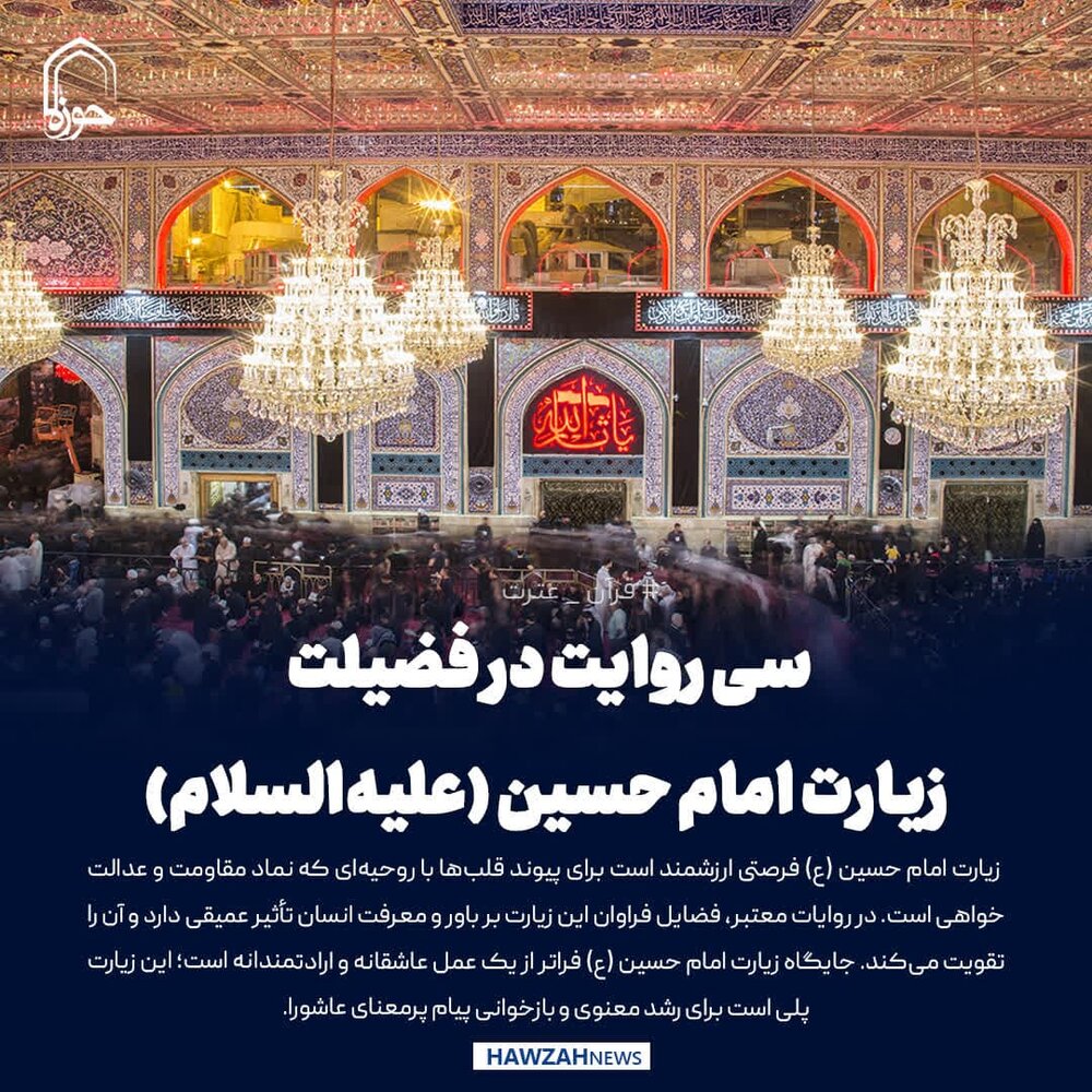 عکس نوشت| سی روایت در فضیلت زیارت امام حسین (علیه‌السلام)