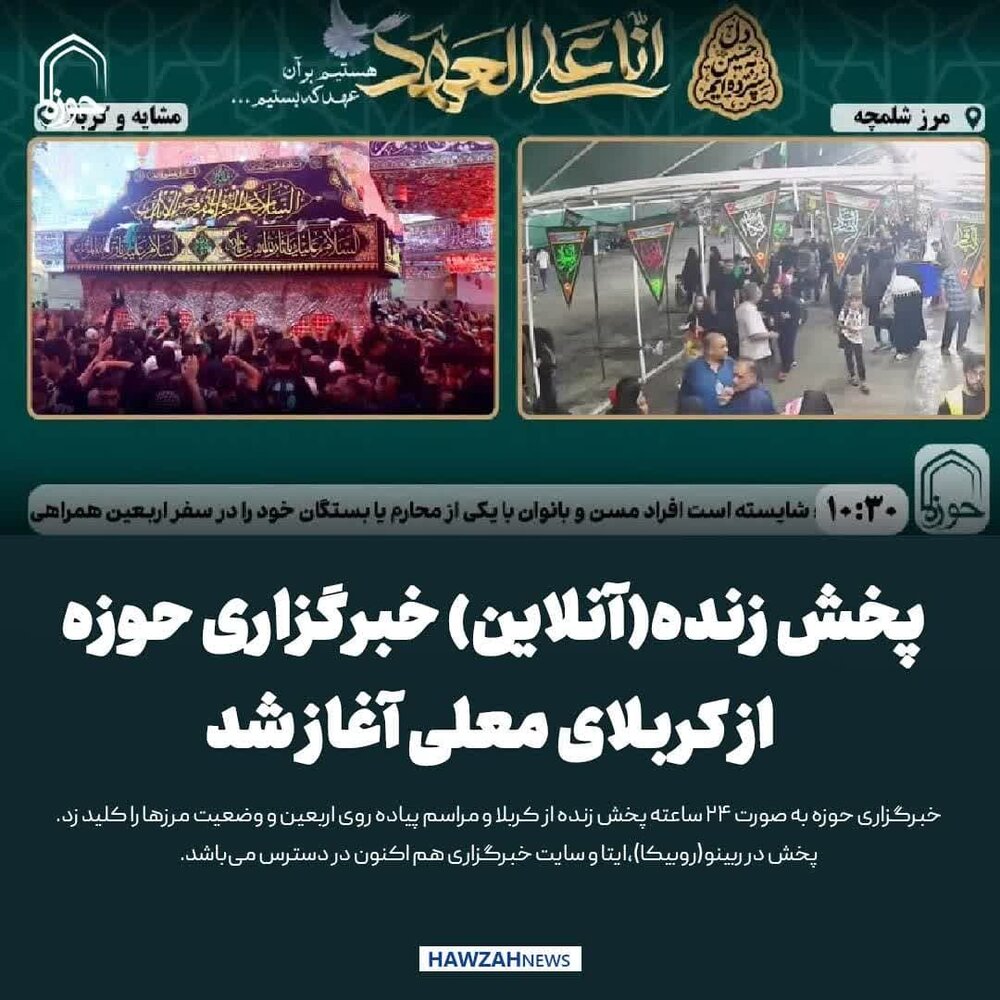 عکس نوشت| پخش زنده(آنلاین) خبرگزاری حوزه از کربلای معلی آغاز شد