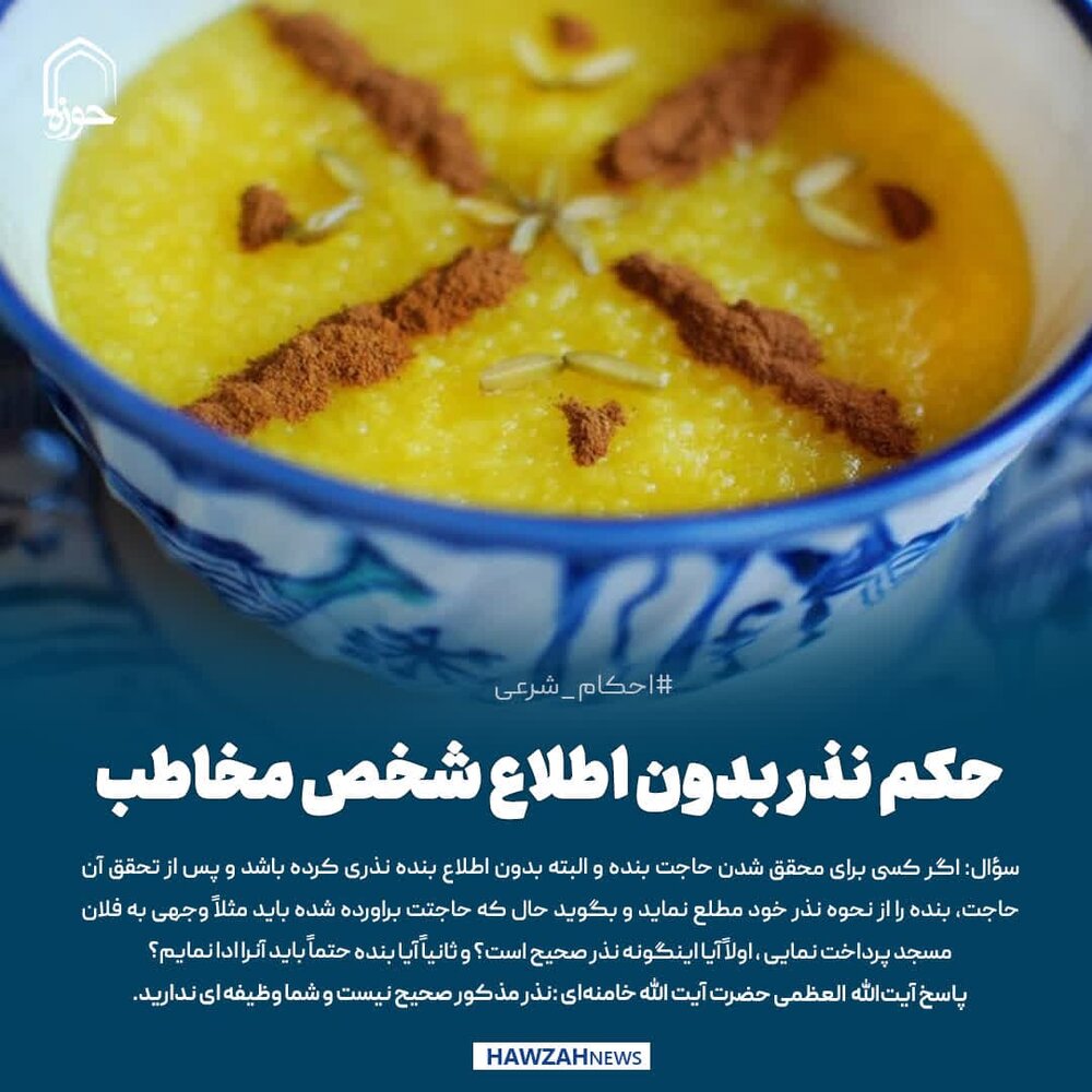 عکس نوشت| حکم نذر بدون اطلاع شخص مخاطب